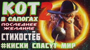 КОТ В САПОГАХ 2 ПОСЛЕДНЕЕ ЖЕЛАНИЕ СТИХОСТЁБ ОТ INCOGNITA pictures