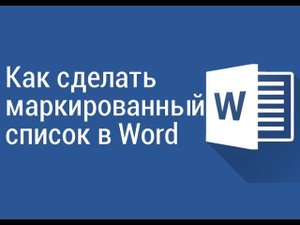 Как сделать маркированный список в Word 2016
