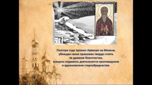 Онлайн-презентация книги  «Житие протопопа Аввакума». Библиотека-филиал №12
