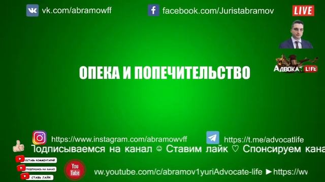 Абрамов Юрий. Гражданское право. Лекция: "Опека и попечительство"