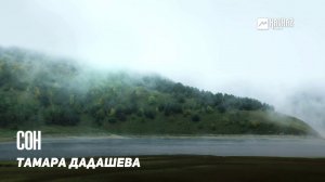Тамара Дадашева - Сон | KAVKAZ MUSIC CHECHNYA