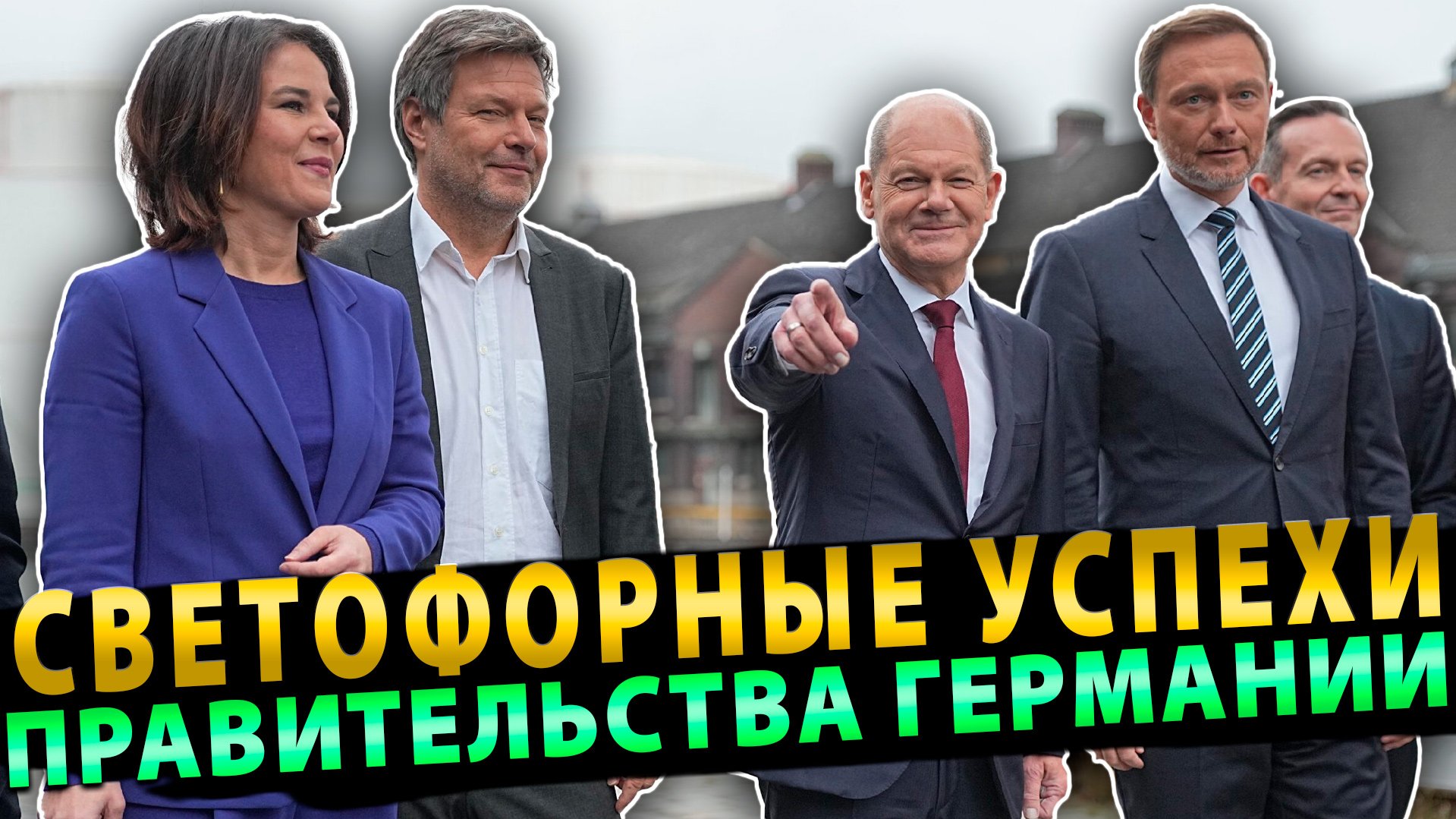 Успехи «светофорного» правительства Германии | Африканский парад суверенитетов