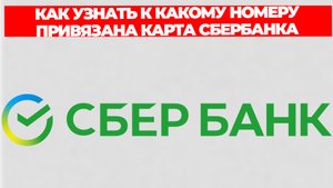 КАК УЗНАТЬ К КАКОМУ НОМЕРУ ПРИВЯЗАНА КАРТА СБЕРБАНКА