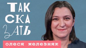 ТАК СКАЗАТЬ: Железняк – об украинских корнях, встречах с бойцами и предательстве Анатолия Белого