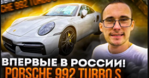 Привезли новый классный Porsche 992 Turbo S! Впервые в РФ!