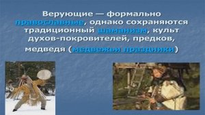 Традиции и обычаи народов Ханты и Манси