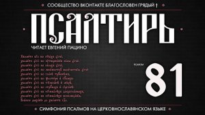 Псалом 81 на церковнославянском (чит. Евгений Пацино)
