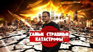 САМЫЕ СТРАШНЫЕ ПРИРОДНЫЕ КАТАСТРОФЫ СОВРЕМЕННОСТИ