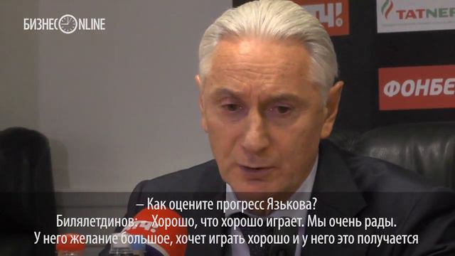 Зинэтула Билялетдинов: «У Язькова есть большое желание сыграть хорошо, потому и прогрессирует»