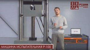 МАШИНА ИСПЫТАТЕЛЬНАЯ Р-100 | РАЗРЫВНАЯ МАШИНА Р-100 #разрывнаямашина