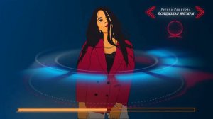 Регина Рашитова