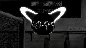 Уннв