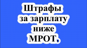 Штрафы за зарплату ниже МРОТ.
