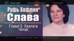 Книга "Слава". Глава 3. Хвала в танце. Руфь Хефлин