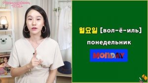 Дни недели на корейском/учить корейские слова