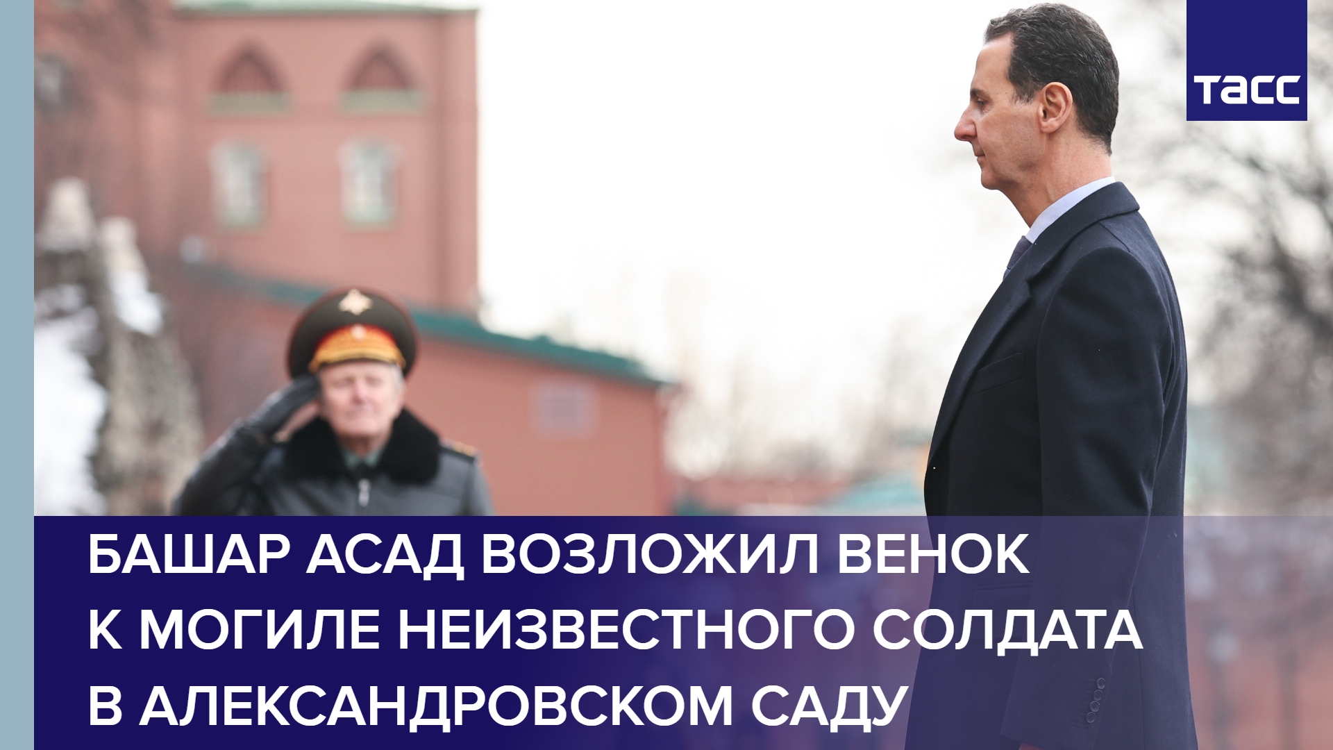 Башар Асад возложил венок к Могиле Неизвестного Солдата в Александровском саду #shorts