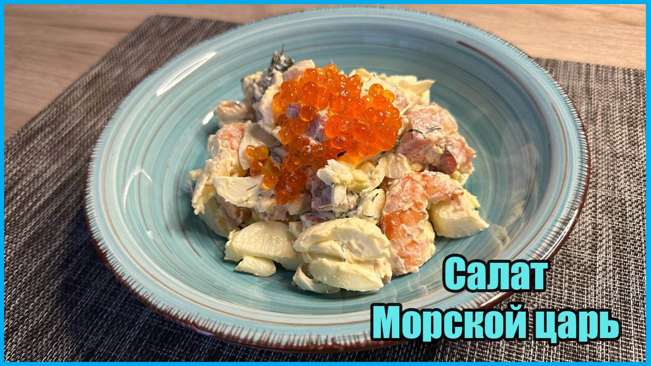 Вкусный салат Морской Царь