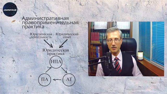 Административная правоприменительная практика
