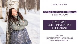 “ПРАКТИКА ЦЕНТРИРОВАНИЯ СОЗНАНИЯ» Запись прямого эфира в сети Facebook