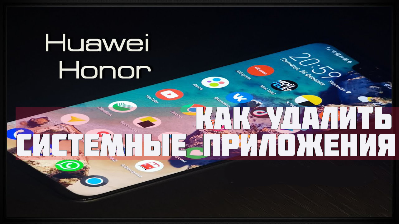 Huawei Honor Как удалить системные приложения [Без ROOT]