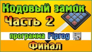 Кодовый замок Часть 2 Финал