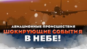 ШОКИРУЮЩИЕ СОБЫТИЯ В НЕБЕ! АВИАЦИОННЫЕ ИНЦИДЕНТЫ, ПРОИСШЕСТВИЯ, КАТАСТРОФЫ!
