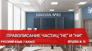 Правописание частиц "Не" и "Ни". Русский язык 7 класс. Ярцева И. Н.