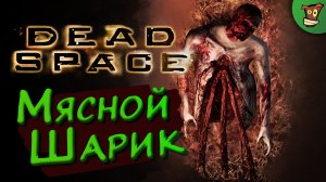 МЯСНОЙ ШАРИК ► Dead Space (Мертвый Космос) #3 ► Стрим прохождение на харде