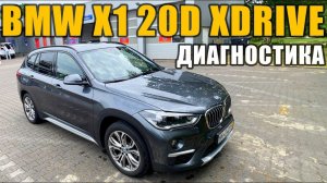 ОБЗОР BMW X1 F48 20D XDRIVE ДИАГНОСТИКА/ТОЛЩИНОМЕР/КОМПЛЕКТАЦИЯ И ТД.