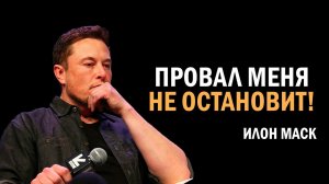 Мы обязательно попробуем ещё раз! | Илон Маск #мотивация