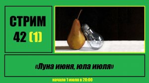 Стрим #42 "Луна июня, юла июля"