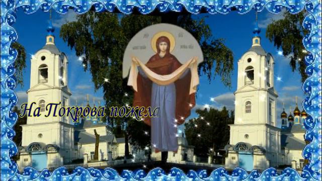 С Покровом Пресвятой Богородицы! Красивое поздравление!