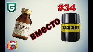 Сериал Печалька #34 Медицинский спирт вместо бензина!!!