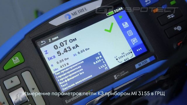 Измерение параметров петли КЗ приборами Metrel  MI 3102H BT и MI 3155