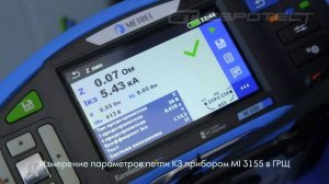 Измерение параметров петли КЗ приборами Metrel MI 3102H BT и MI 3155