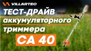 Обзор на триммер VILLARTEC CA 40 и тест-драйв