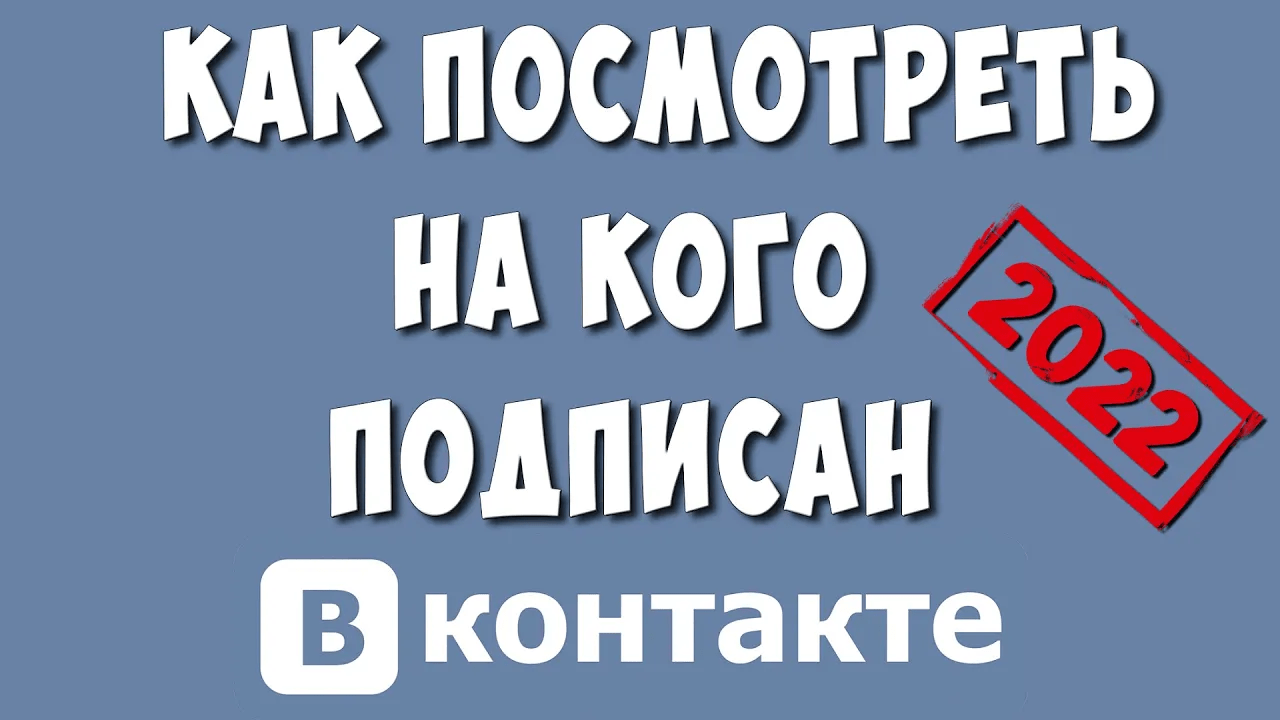 Как узнать как я подписана у других