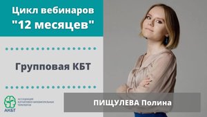 Вебинар "Групповая КБТ", П. Пищулева