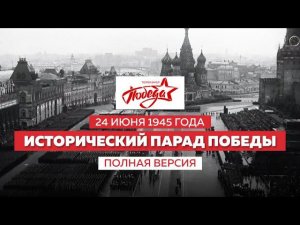 Исторический Парад Победы 24 июня 1945 года. Полная версия