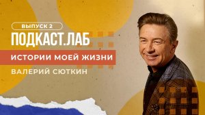 Истории моей жизни. Любимые песни Валерия Сюткина. Выпуск от 29.01.2023