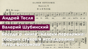 Беседа о  книге "Калеки перехожие: сборник стихов и исследование П. Бессонова"