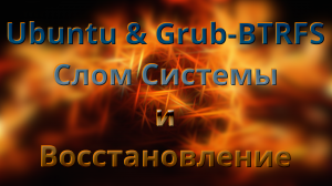 Ubuntu & Grub-BTRFS. Эксперимент по "слому" системы.И быстрым восстановлением из меню Grub.