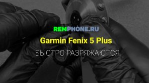 Garmin Fenix 5 Plus. Быстро разряжаются