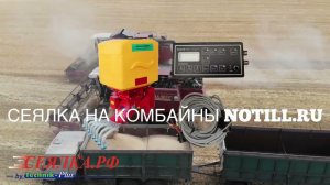 Сеялка на комбайн Technik Plus NOTILL уборка и единовременно сев промежуточных культур