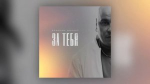 Доминик Джокер - За тебя (Премьера песни)