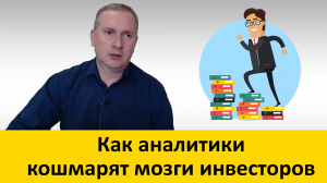 Инвестиционные аналитики. Кошмар для начинающего инвестора