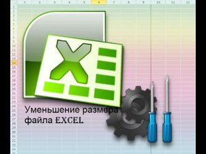 Уменьшение размера файла в Excel