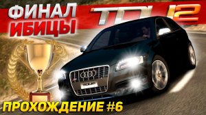 ТРИ ЧЕМПИОНАТА И ФИНАЛЬНЫЙ КУБОК ИБИЦЫ! Прохождение Test Drive Unlimited 2 на руле #6