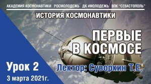 История космонавтики - Урок 2 "Первые в космосе"