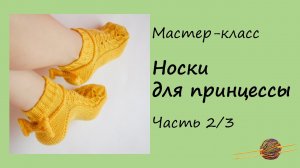 Мастер-класс Ажурные носки спицами с бантиками. Часть 2/3. Вязание для начинающих